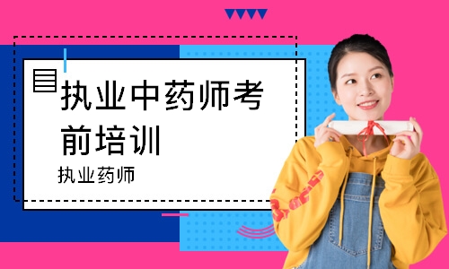 执业药师