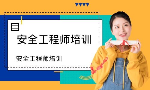 安全工程师培训