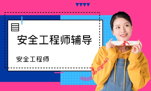 安全工程师