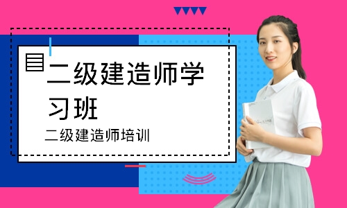 二级建造师培训