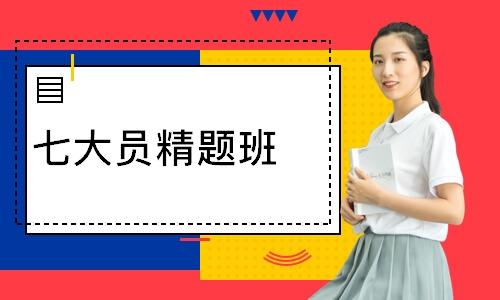 七大员精题班