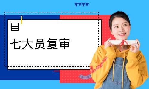 七大员复审