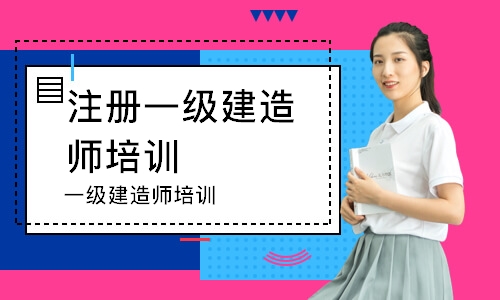 一级建造师培训