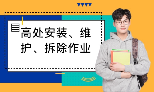 高处安装、维护、拆除作业培训