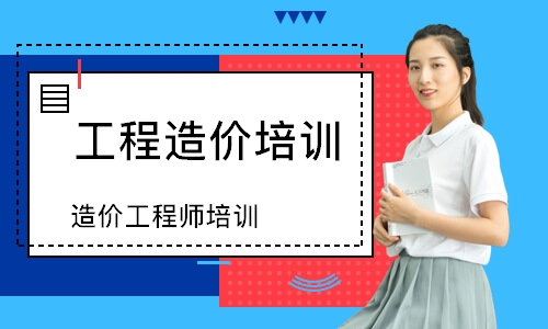 造价工程师培训