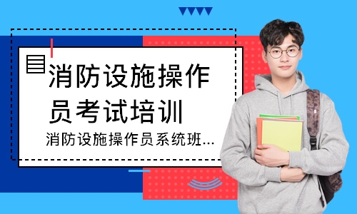 消防设施操作员系统班-中级监控