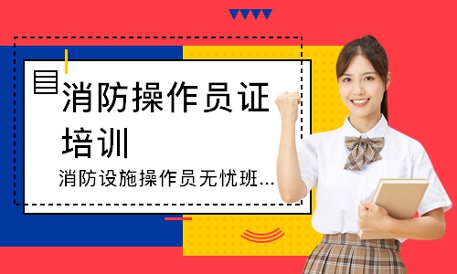 消防设施操作员无忧班-中级监控