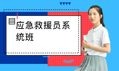 应急救援员系统班-初级