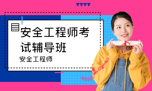 安全工程师
