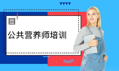 公共营养师培训