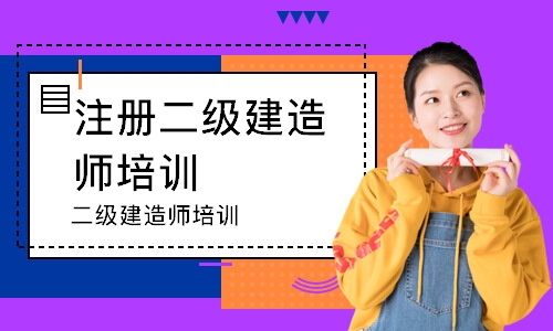 二级建造师培训