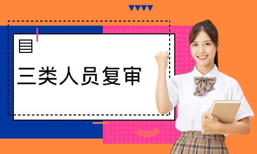 三类人员复审