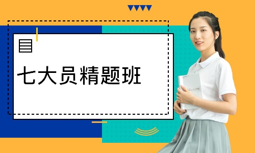 七大员精题班