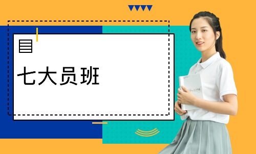 七大员班