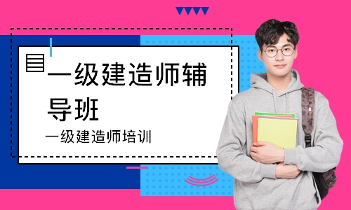 一级建造师培训