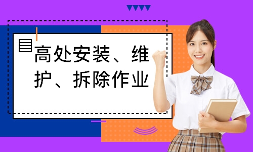 高处安装、维护、拆除作业培训