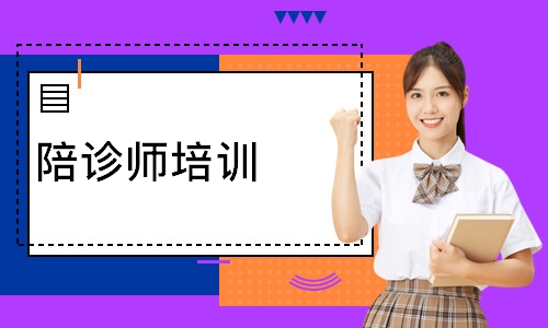 陪诊师培训