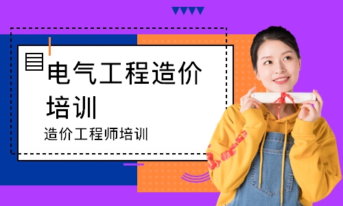 造价工程师培训