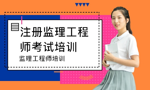 监理工程师培训