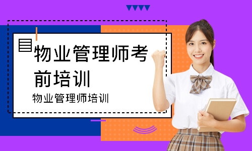 物业管理师培训