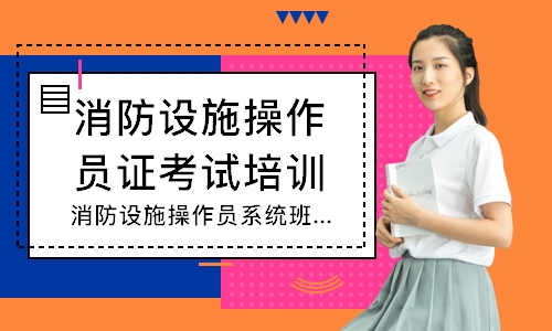 消防设施操作员系统班-中级监控