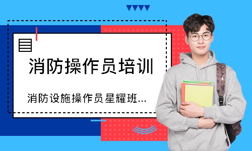 消防设施操作员星耀班-中级监控