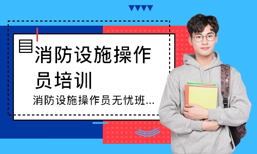消防设施操作员无忧班-中级监控