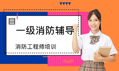 消防工程师培训
