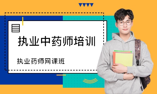 执业药师网课班