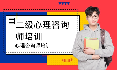 心理咨询师培训