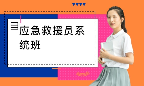应急救援员系统班-初级