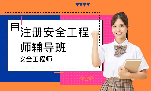 安全工程师