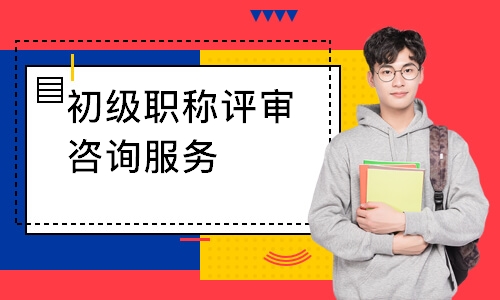 初级职称评审咨询服务
