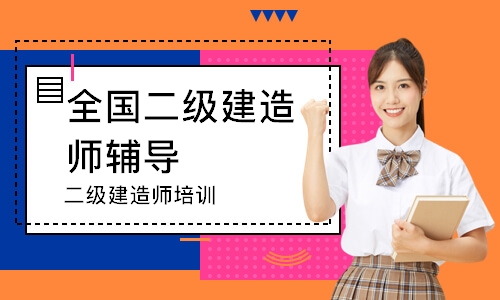 二级建造师培训