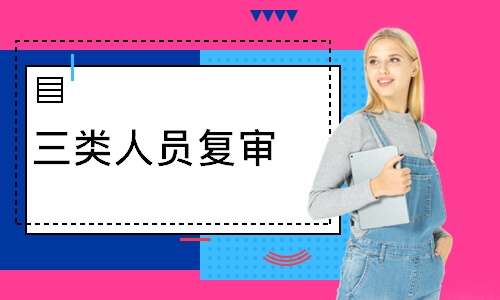 三类人员复审