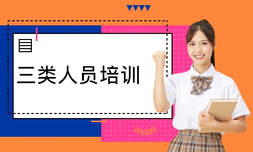 三类人员培训