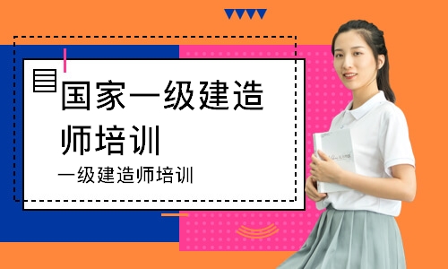 一级建造师培训