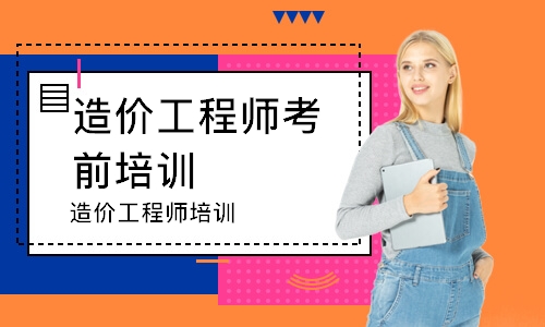 造价工程师培训