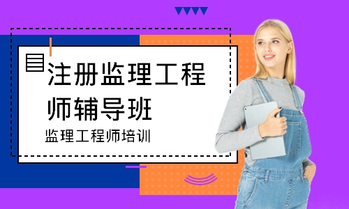 监理工程师培训
