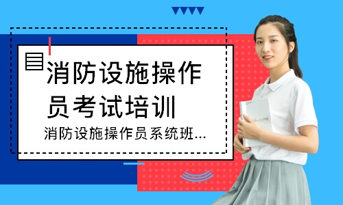 消防设施操作员系统班-中级监控