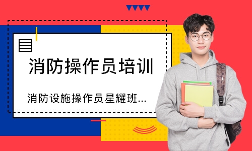 消防设施操作员星耀班-中级监控