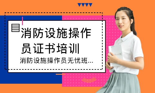 消防设施操作员无忧班-中级监控
