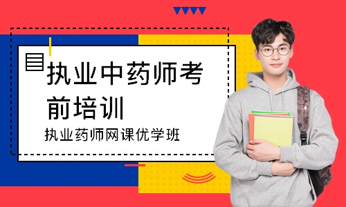 执业药师网课优学班