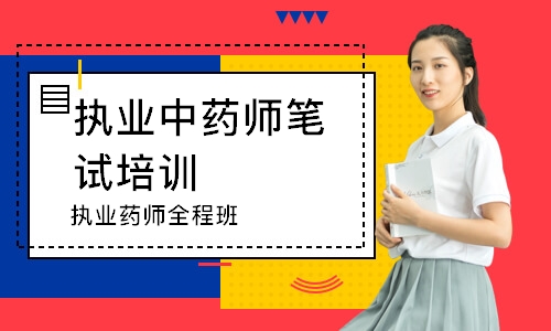 执业药师全程班