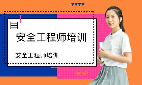 安全工程师培训