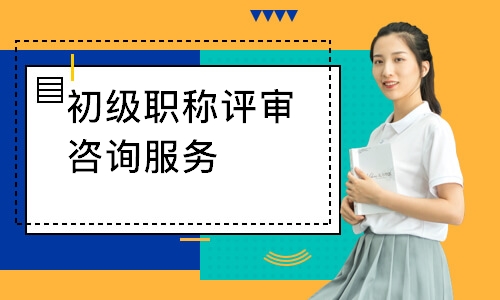 初级职称评审咨询服务