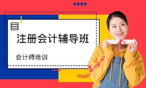 会计师培训