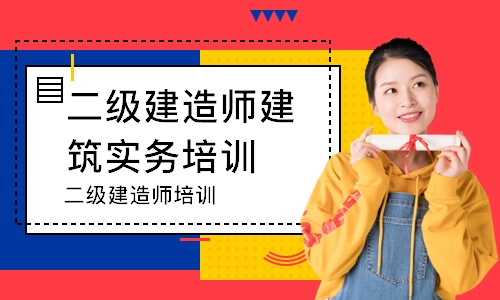 二级建造师培训