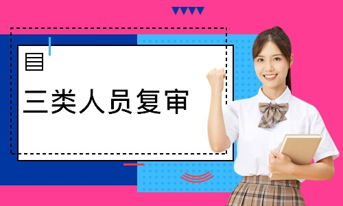 三类人员复审