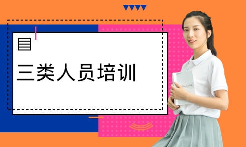 三类人员培训